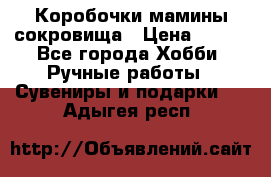 Коробочки мамины сокровища › Цена ­ 800 - Все города Хобби. Ручные работы » Сувениры и подарки   . Адыгея респ.